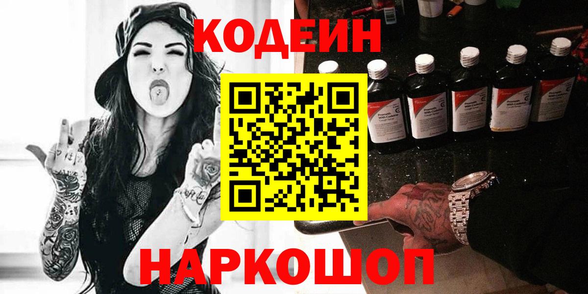 Кодеиновый сироп Lean напиток Lean (лин)  Вход с VPN  Ишим  Кодеин Purple Drank 