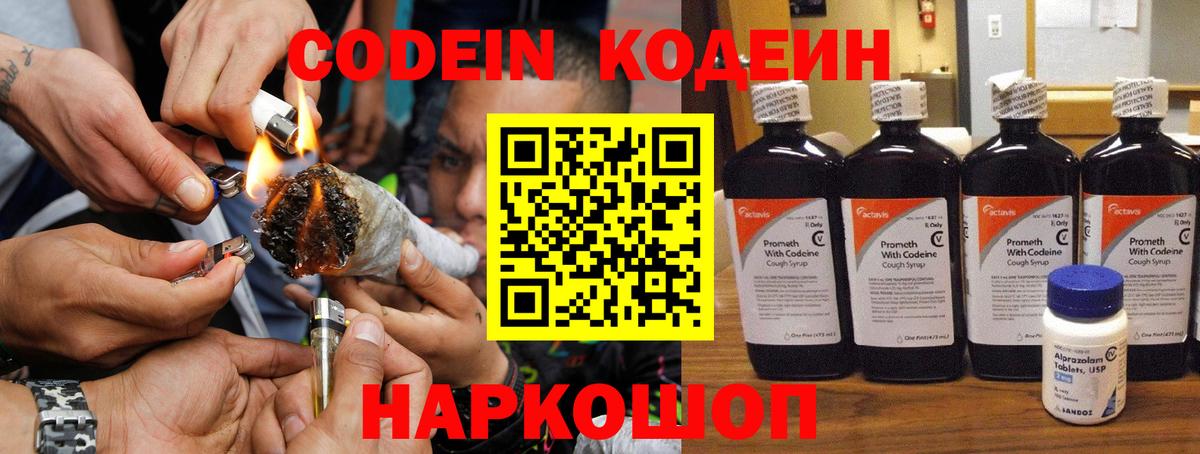 Кодеин Purple Drank Ишим